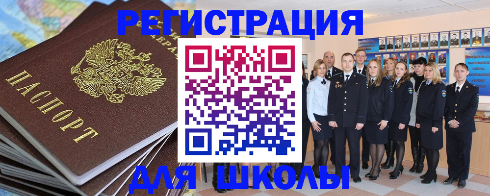 прописка для школы в Сургуте